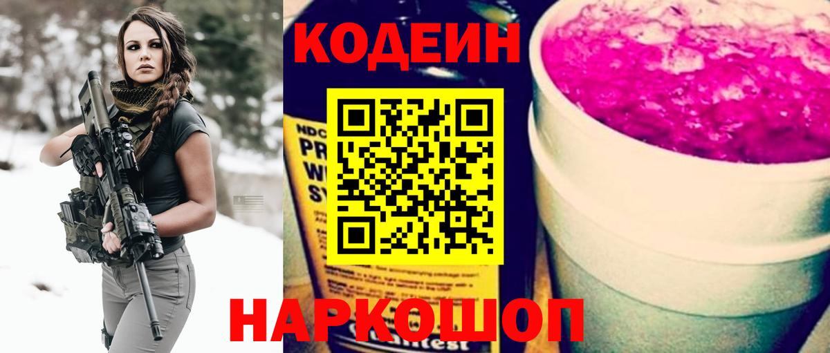 Гусь-Хрустальный  Кодеин Purple Drank  Вход с VPN  Кодеиновый сироп Lean напиток Lean (лин) 